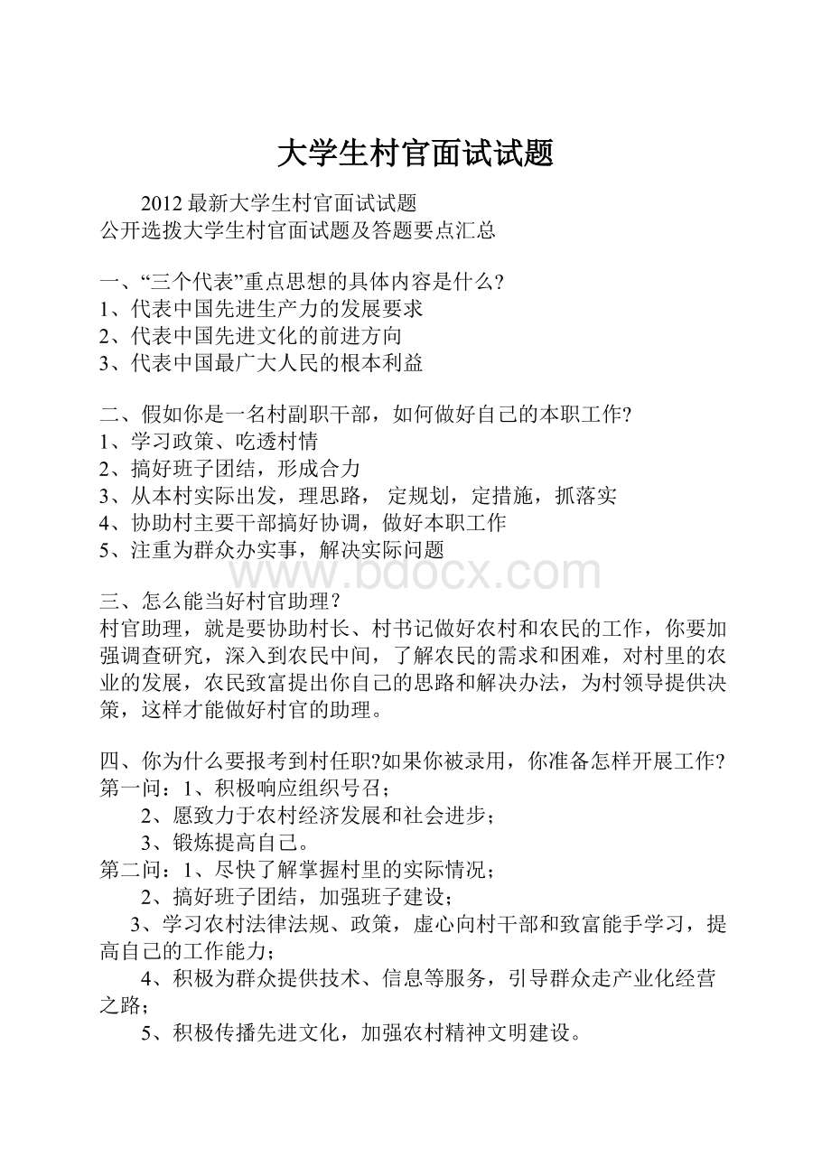 大学生村官面试试题.docx_第1页