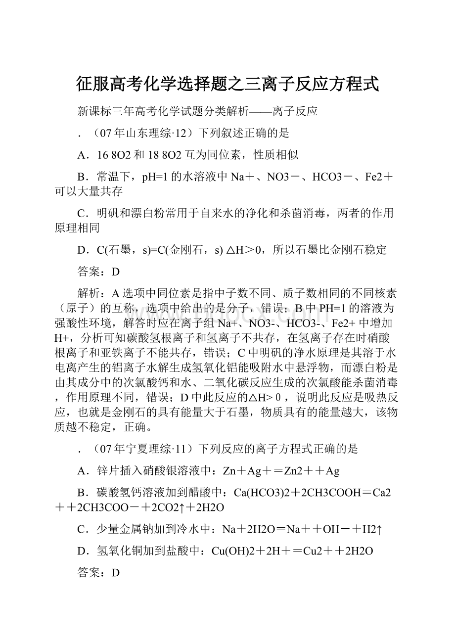 征服高考化学选择题之三离子反应方程式.docx