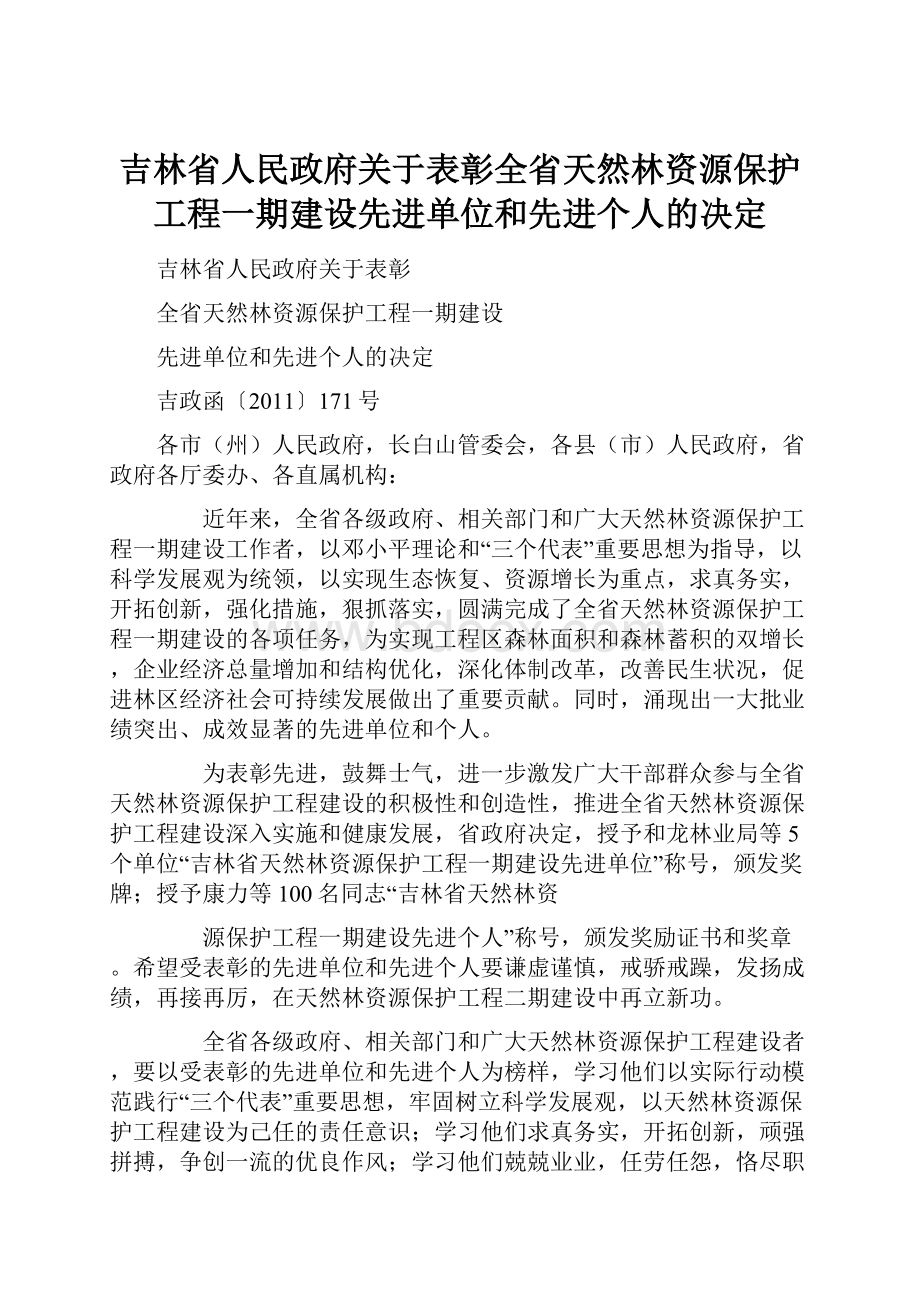 吉林省人民政府关于表彰全省天然林资源保护工程一期建设先进单位和先进个人的决定.docx