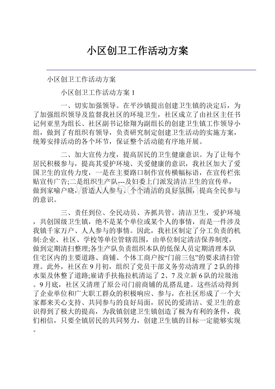 小区创卫工作活动方案.docx_第1页