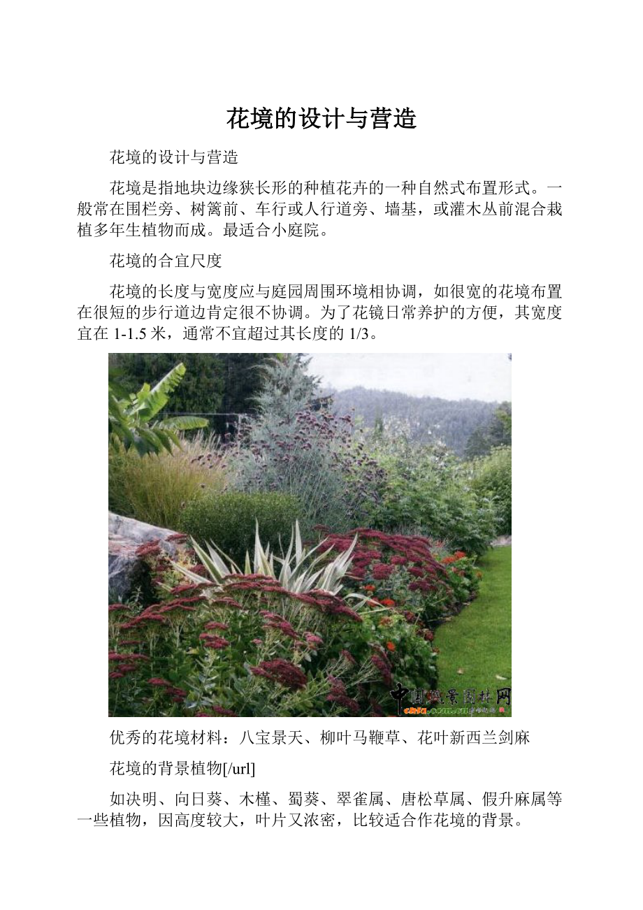 花境的设计与营造.docx_第1页