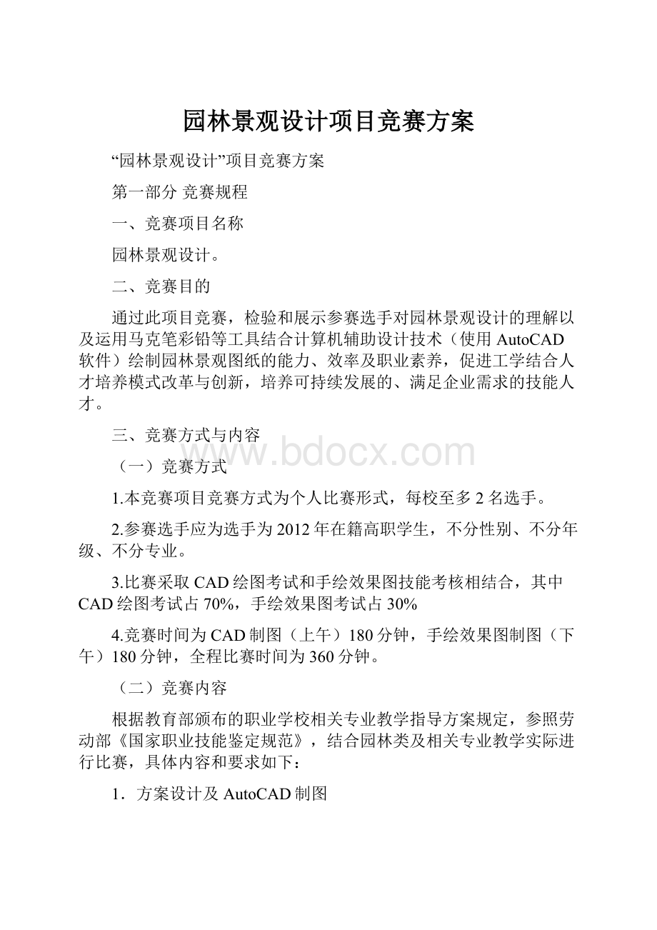 园林景观设计项目竞赛方案.docx_第1页