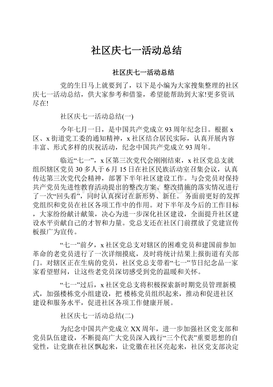 社区庆七一活动总结.docx_第1页