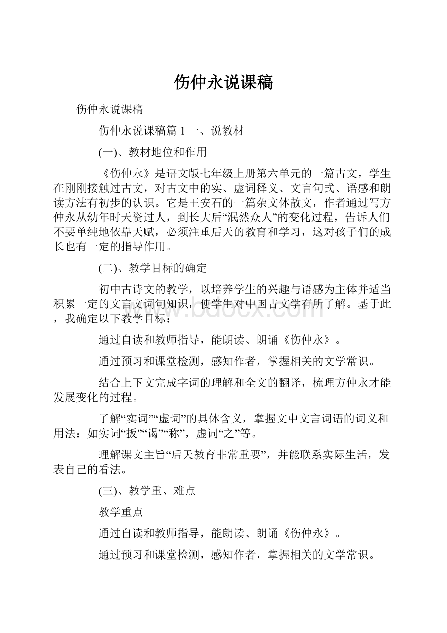 伤仲永说课稿.docx