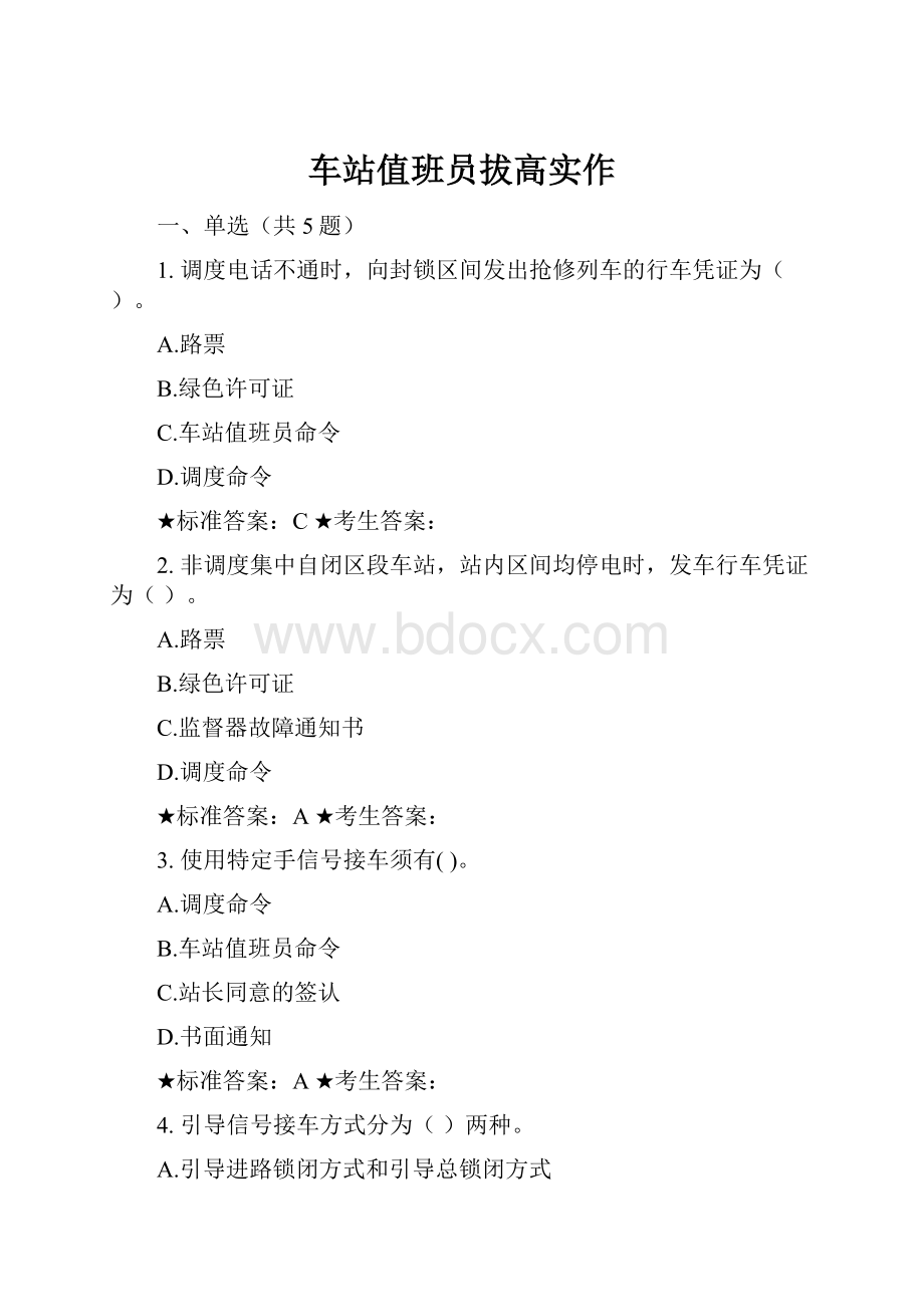 车站值班员拔高实作.docx_第1页