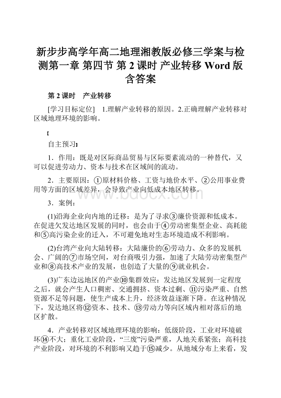 新步步高学年高二地理湘教版必修三学案与检测第一章 第四节 第2课时 产业转移 Word版含答案.docx_第1页