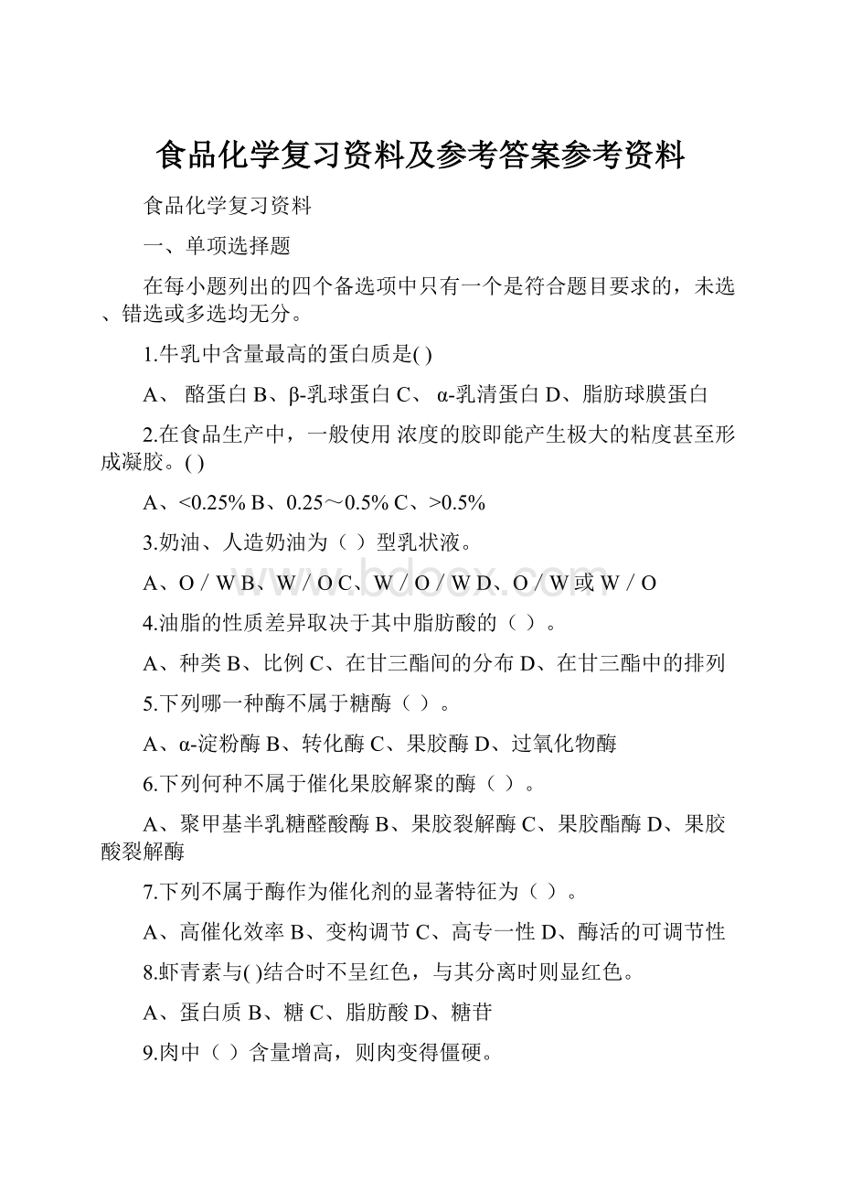 食品化学复习资料及参考答案参考资料.docx_第1页