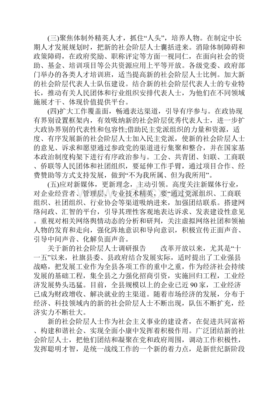 关于新的社会阶层人士调研报告.docx_第3页