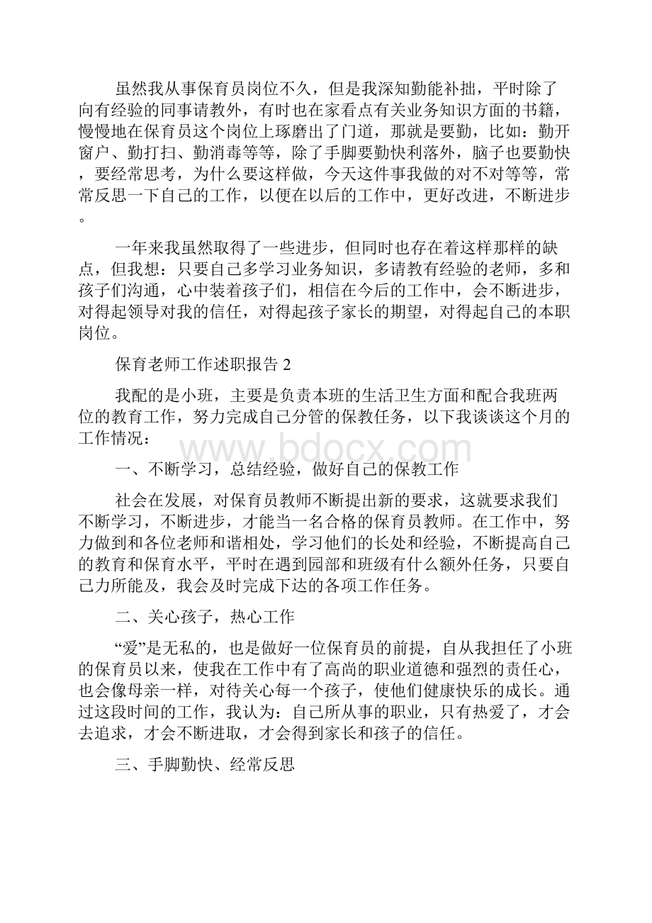 保育老师工作述职报告范文精选5篇.docx_第2页