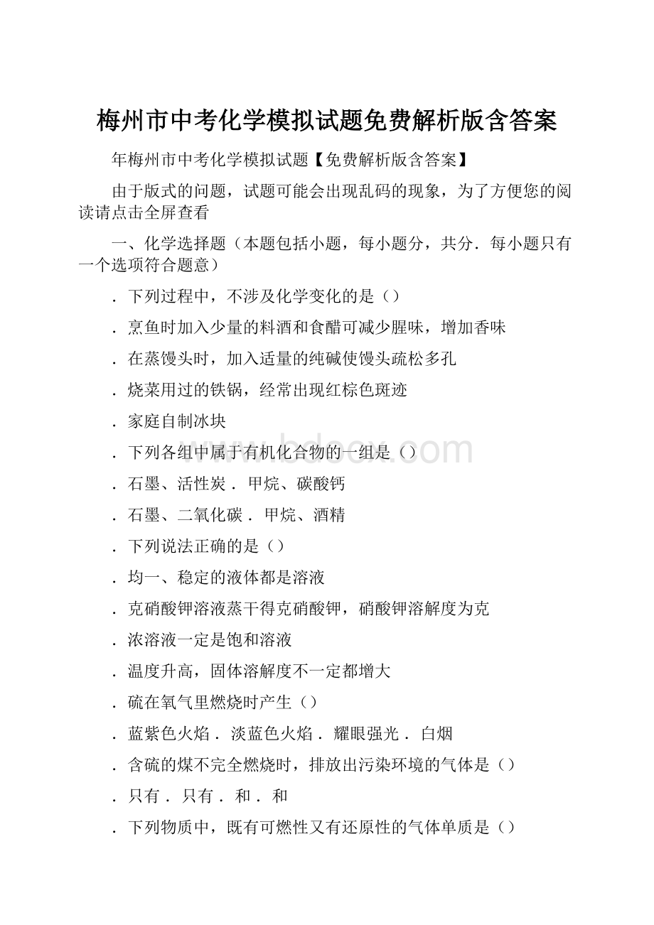 梅州市中考化学模拟试题免费解析版含答案.docx