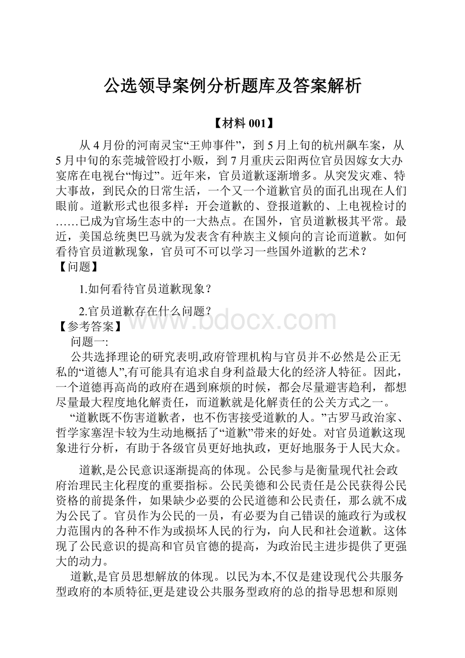 公选领导案例分析题库及答案解析.docx_第1页