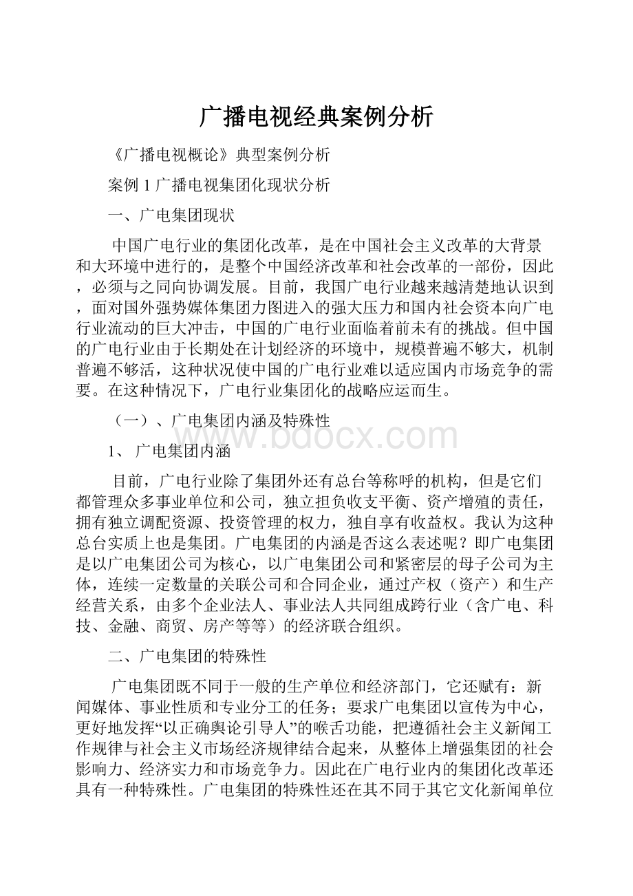 广播电视经典案例分析.docx_第1页