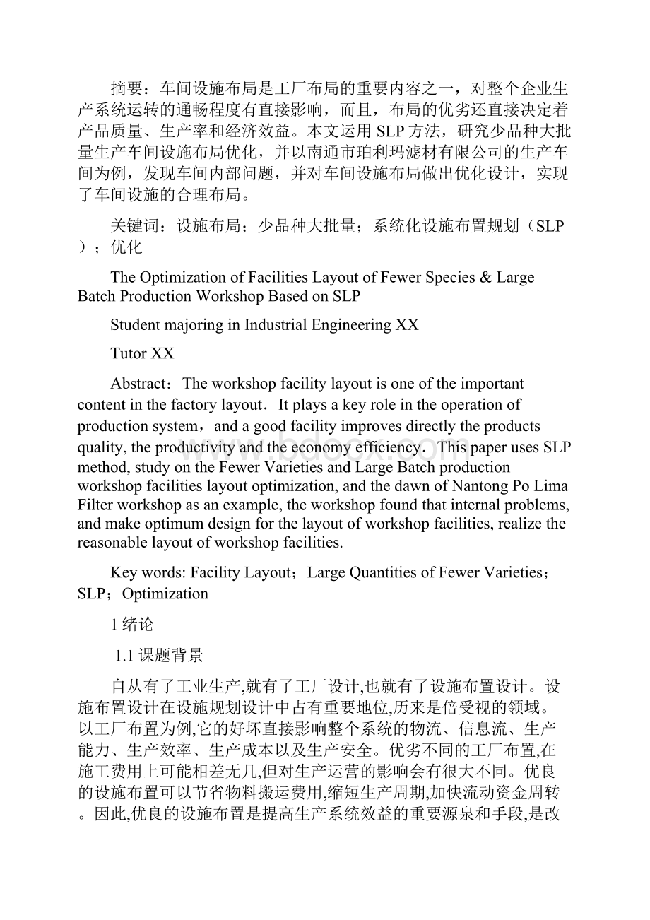 基于SLP的少品种大批量生产车间设施布置设计毕业论文.docx_第2页