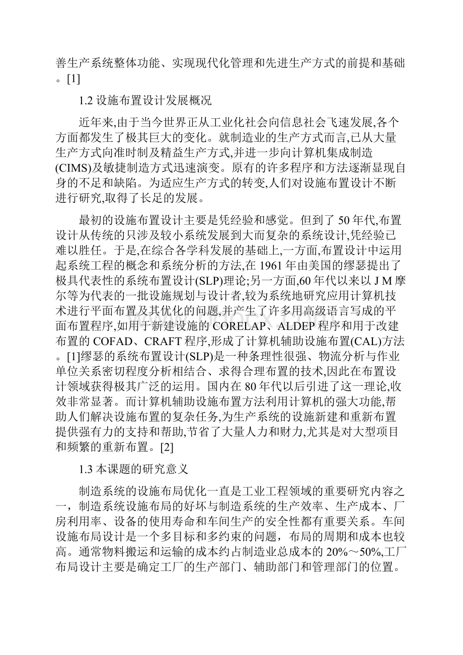 基于SLP的少品种大批量生产车间设施布置设计毕业论文.docx_第3页