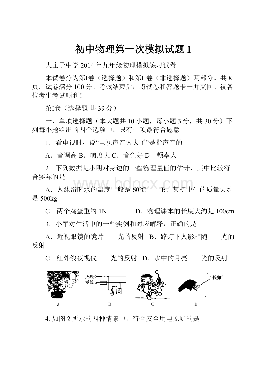 初中物理第一次模拟试题1.docx