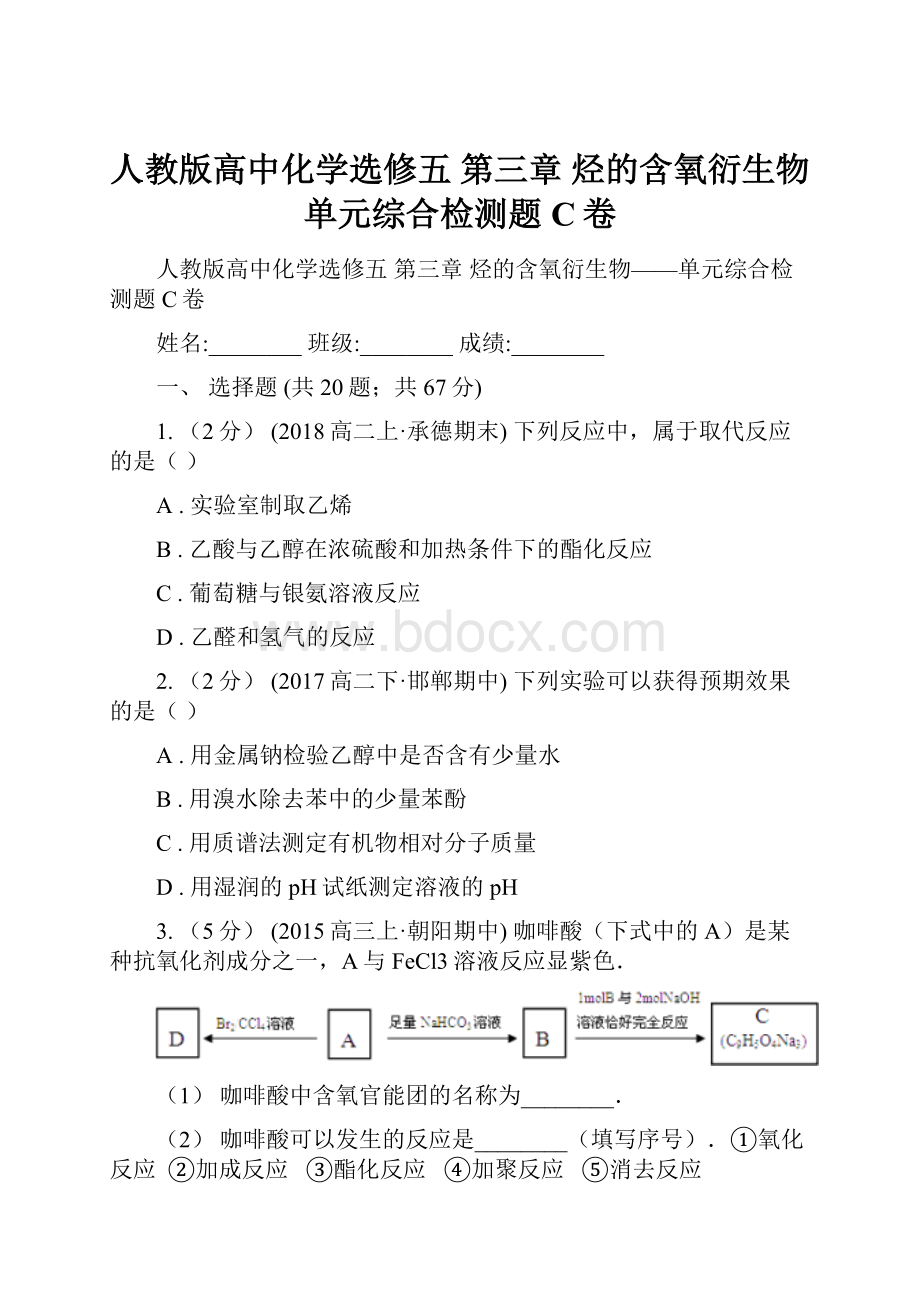 人教版高中化学选修五 第三章 烃的含氧衍生物单元综合检测题C卷.docx