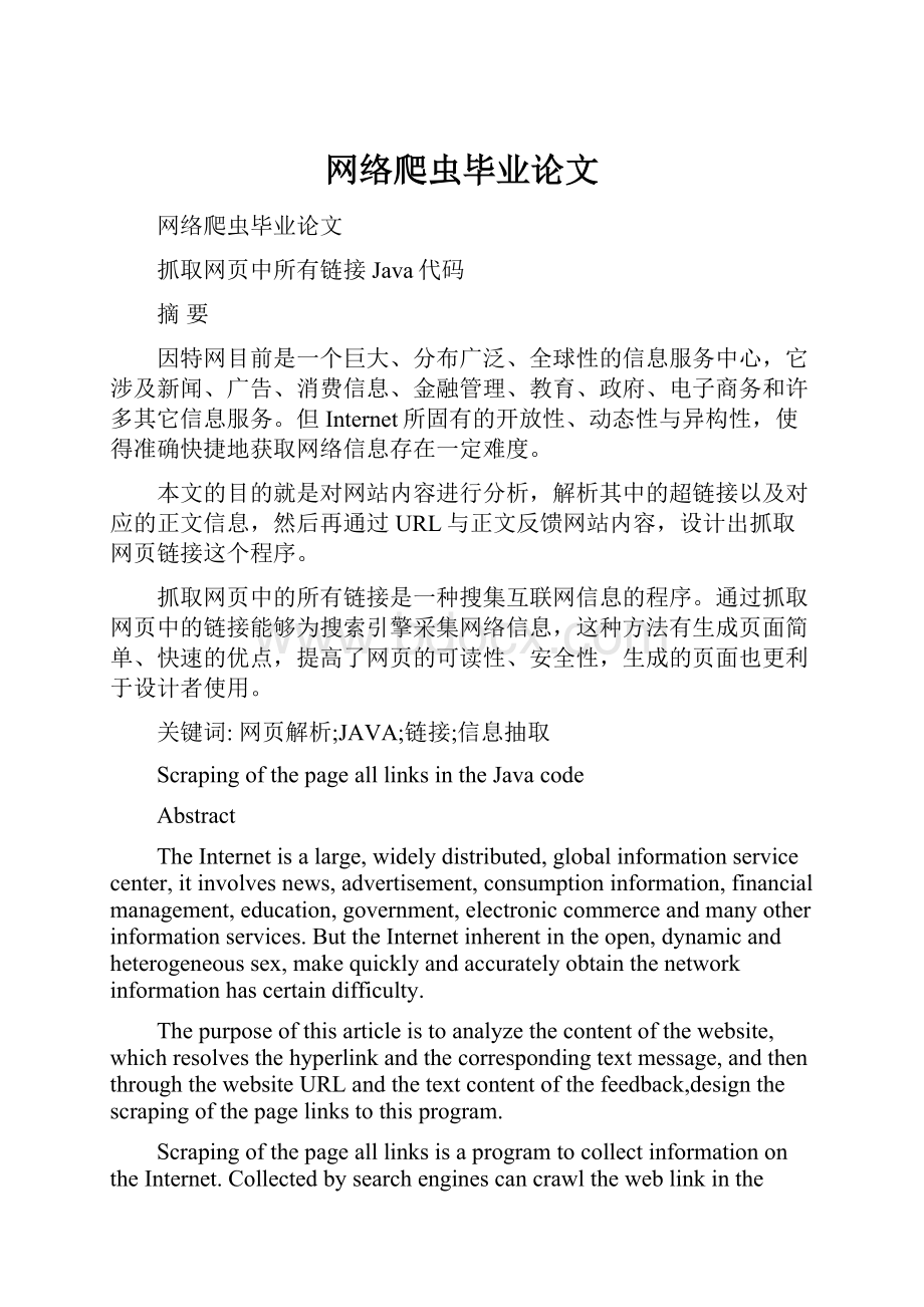 网络爬虫毕业论文.docx_第1页