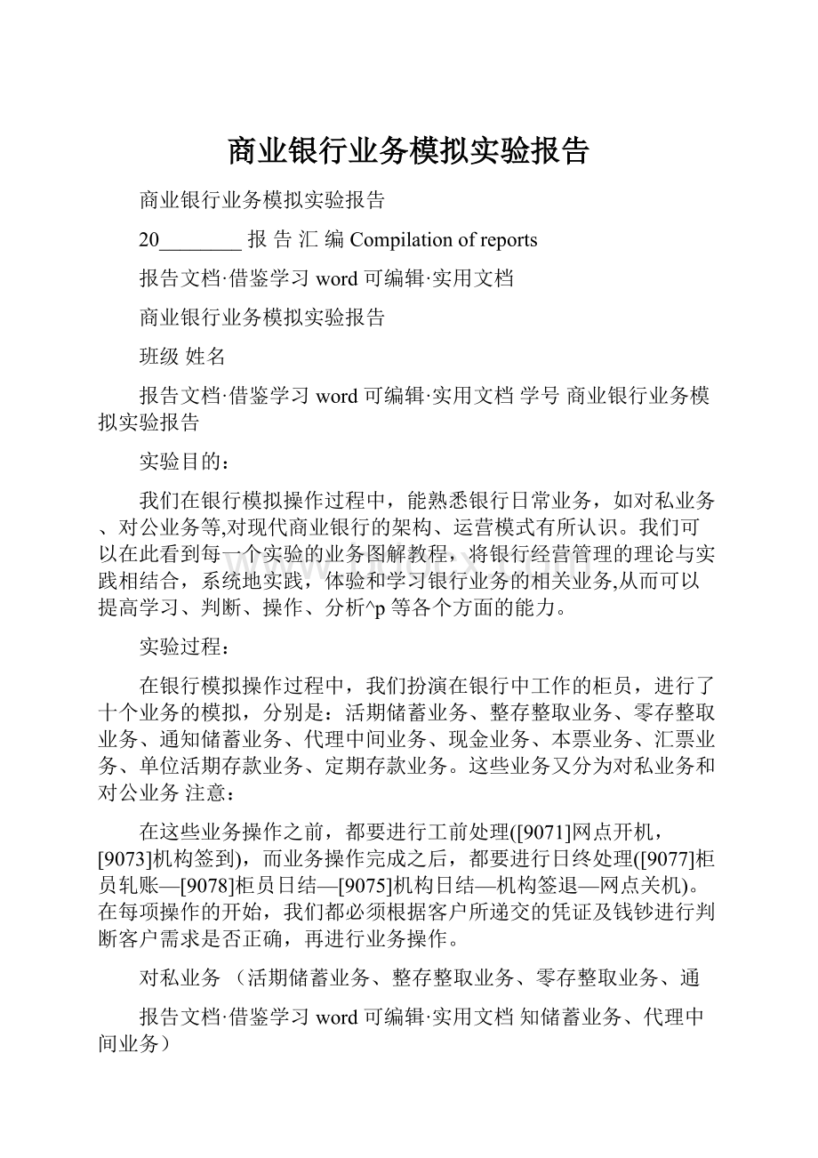 商业银行业务模拟实验报告.docx