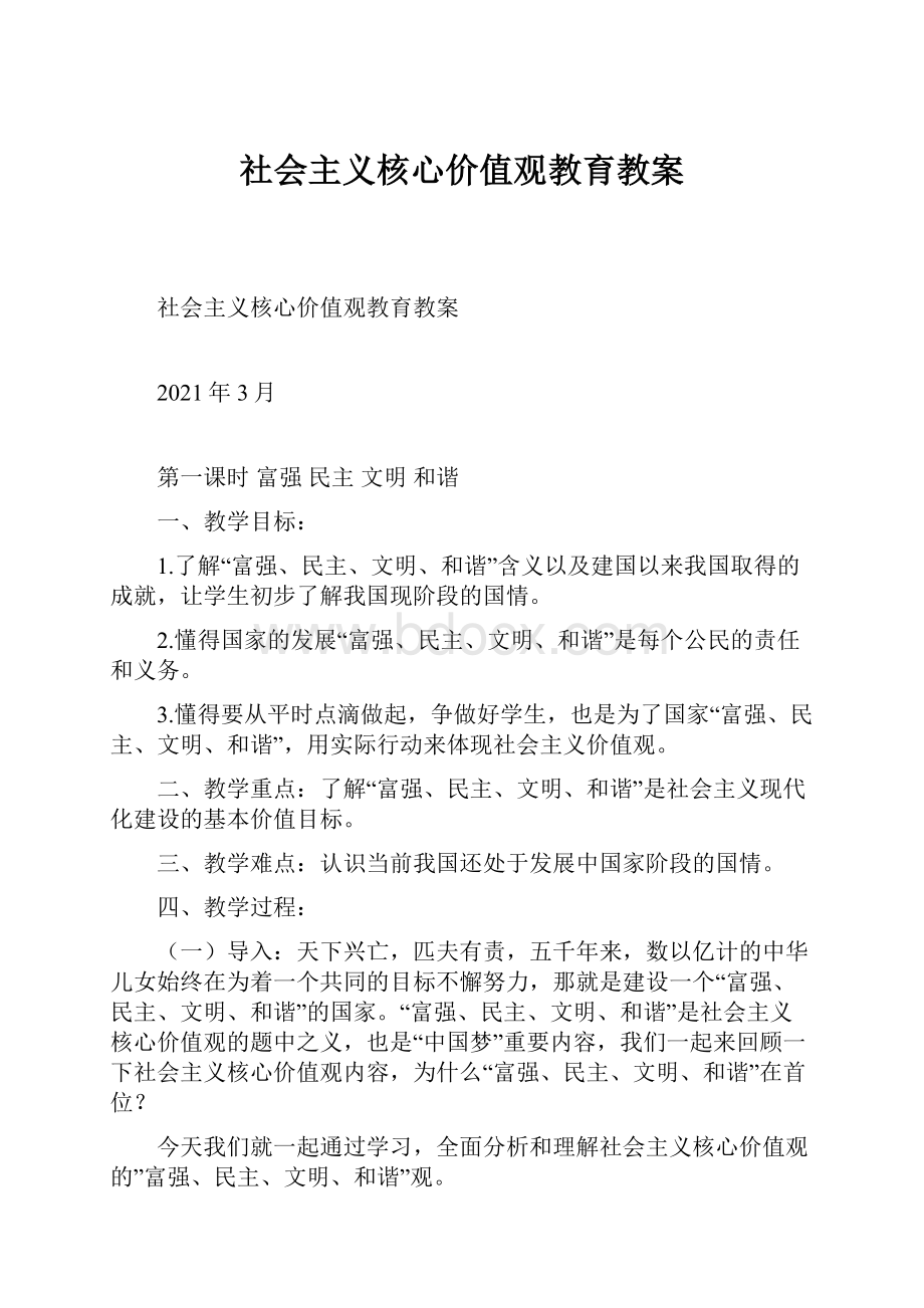 社会主义核心价值观教育教案.docx_第1页