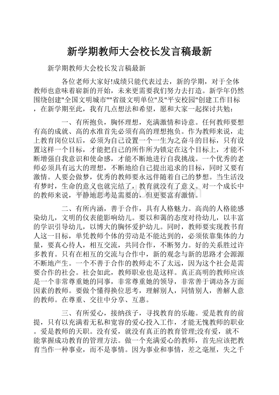 新学期教师大会校长发言稿最新.docx_第1页