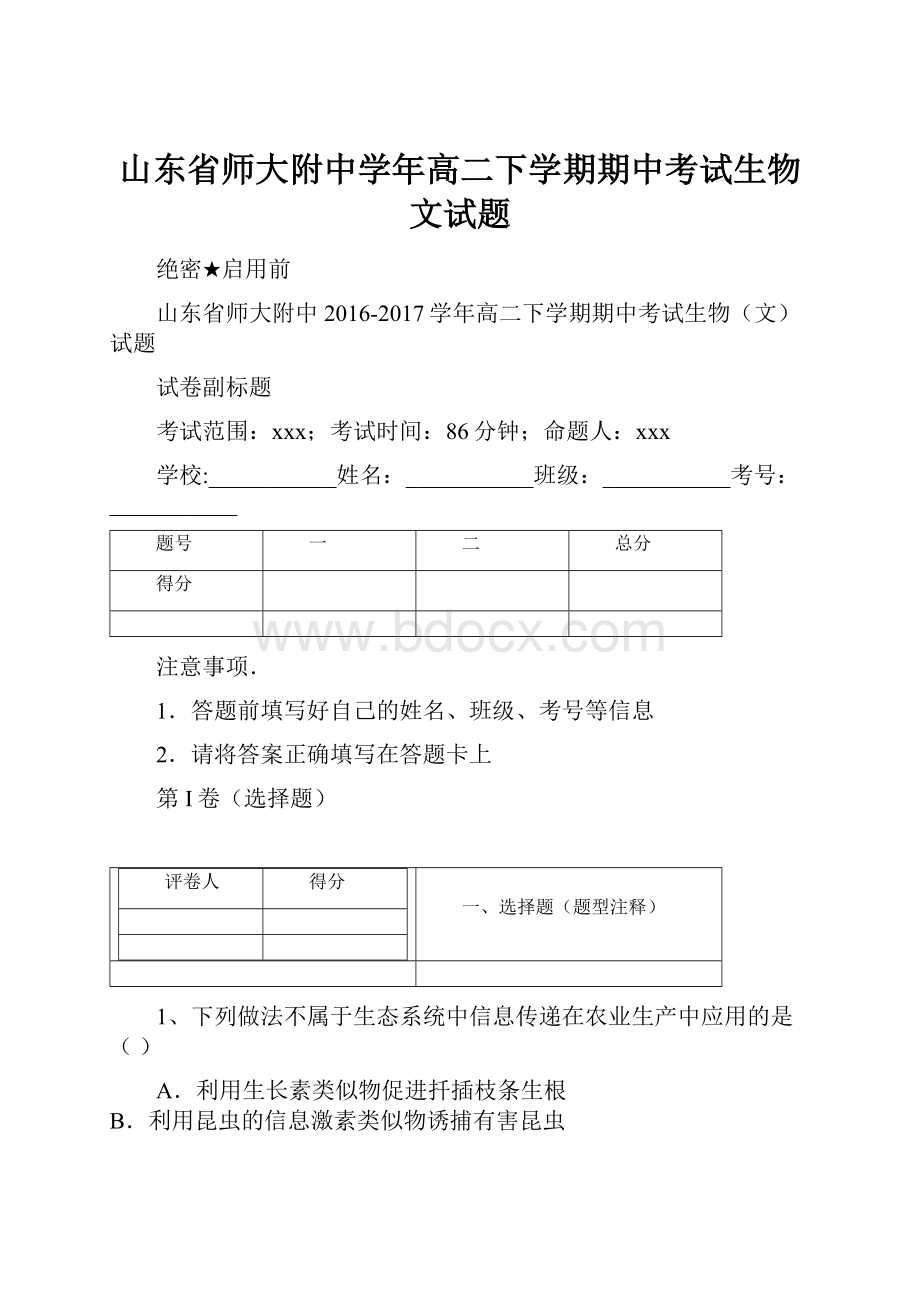 山东省师大附中学年高二下学期期中考试生物文试题.docx_第1页