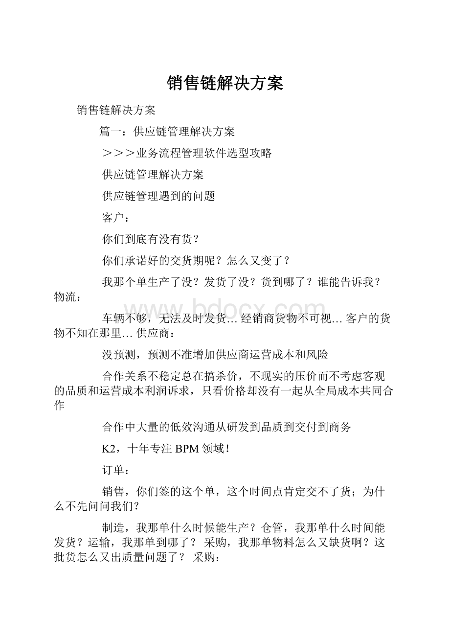 销售链解决方案.docx_第1页