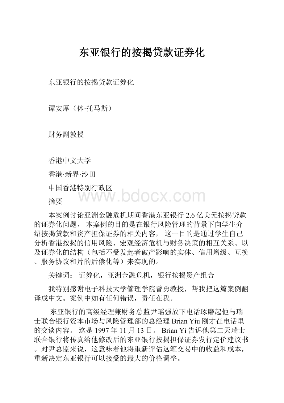 东亚银行的按揭贷款证券化.docx_第1页