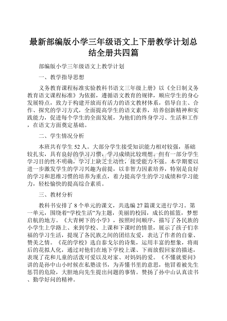 最新部编版小学三年级语文上下册教学计划总结全册共四篇.docx