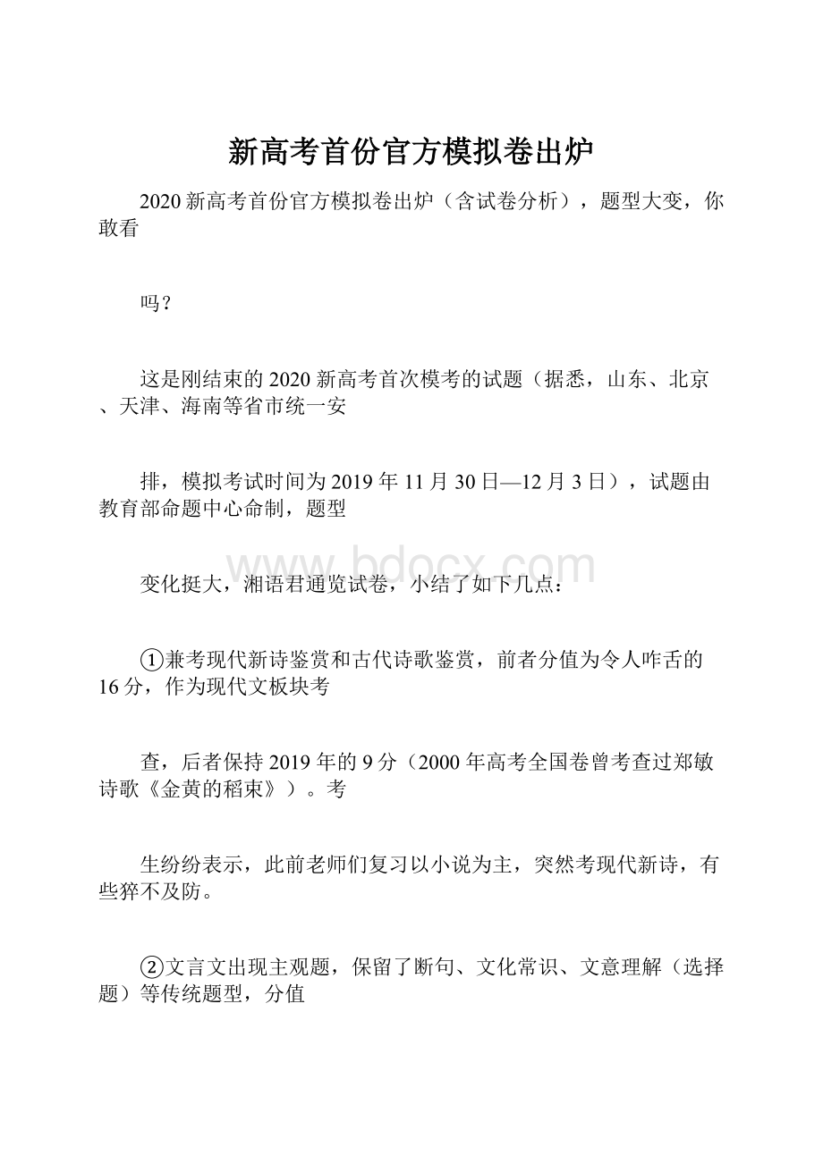 新高考首份官方模拟卷出炉.docx_第1页