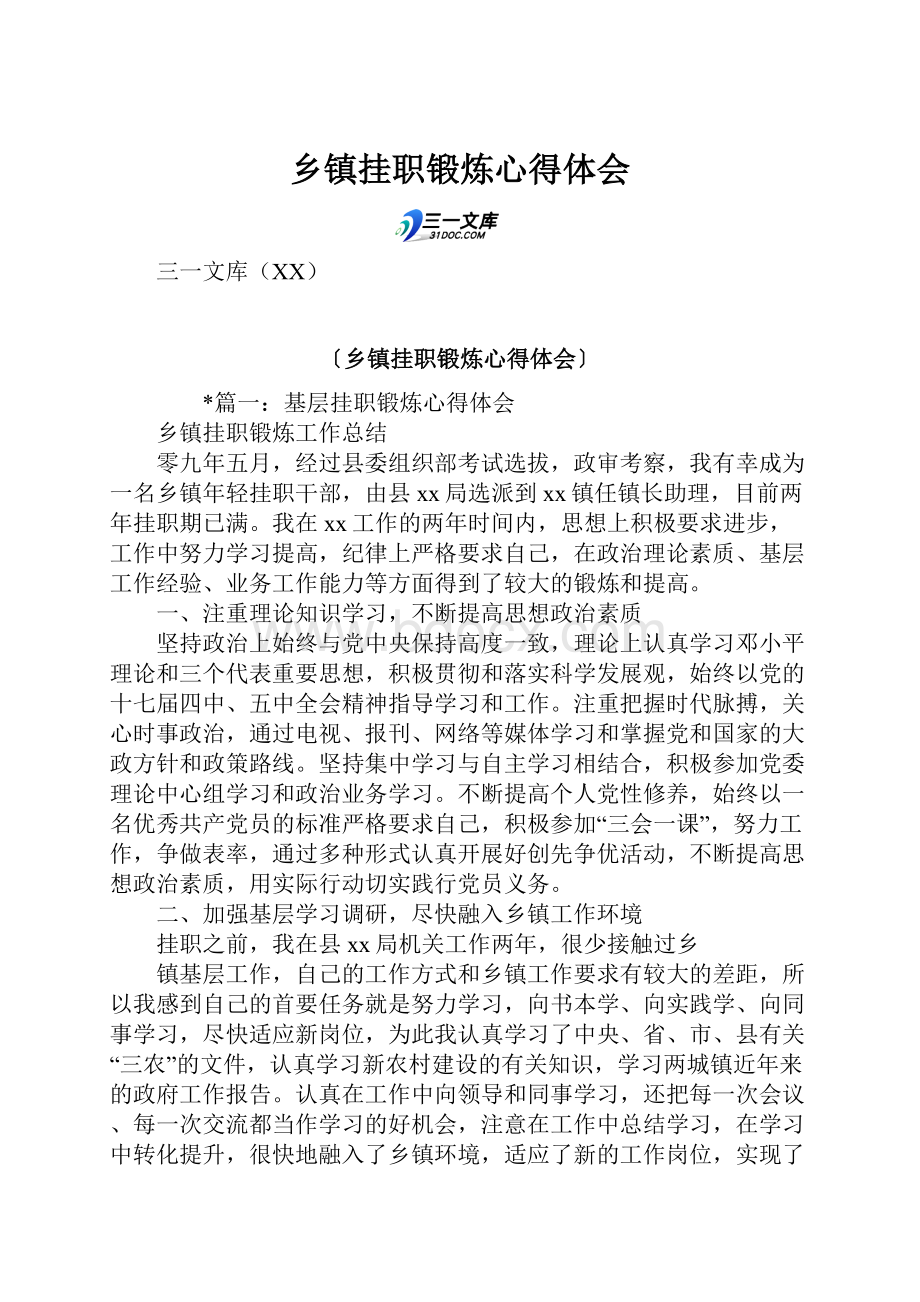 乡镇挂职锻炼心得体会.docx_第1页