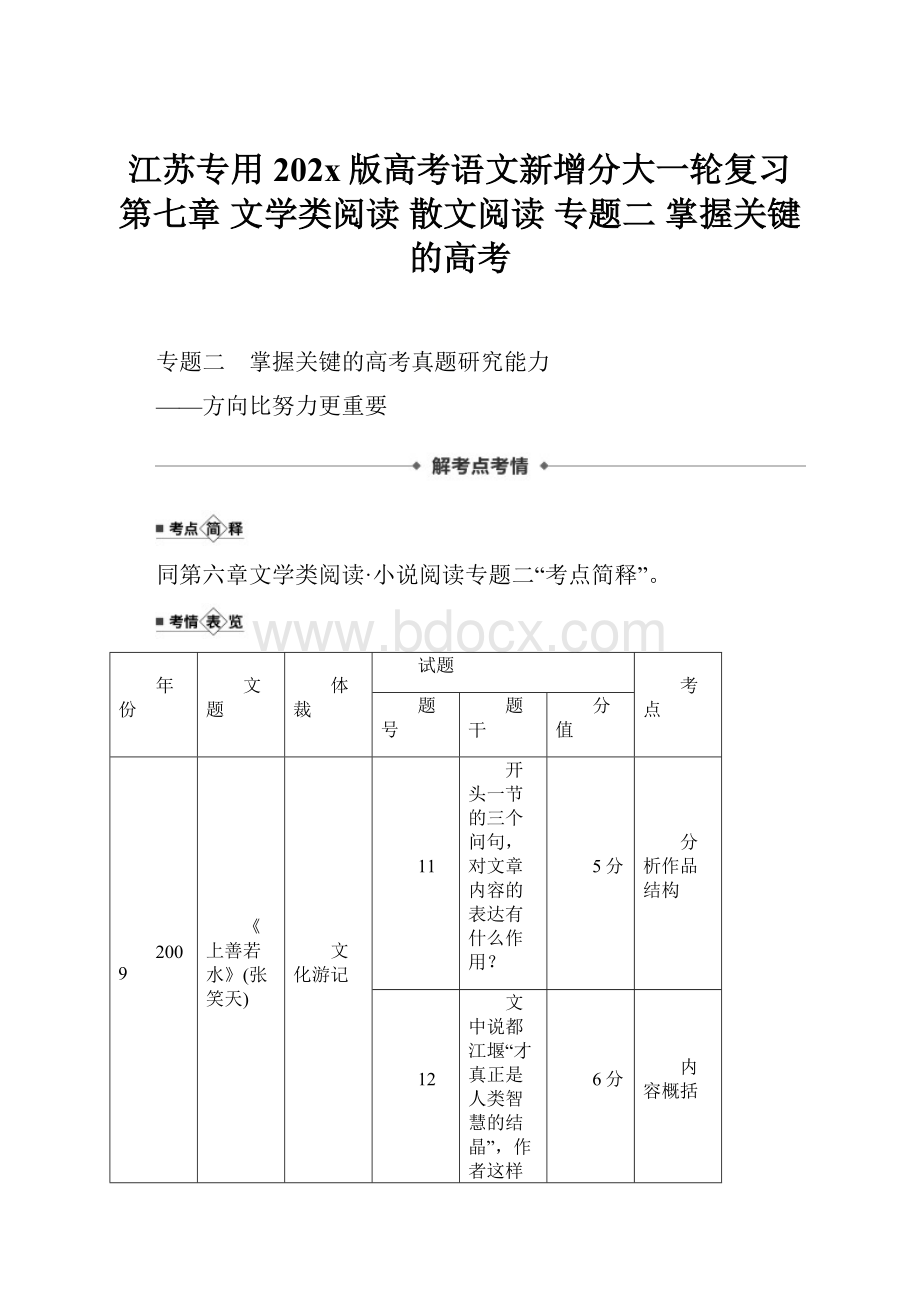 江苏专用202x版高考语文新增分大一轮复习 第七章 文学类阅读 散文阅读 专题二 掌握关键的高考.docx