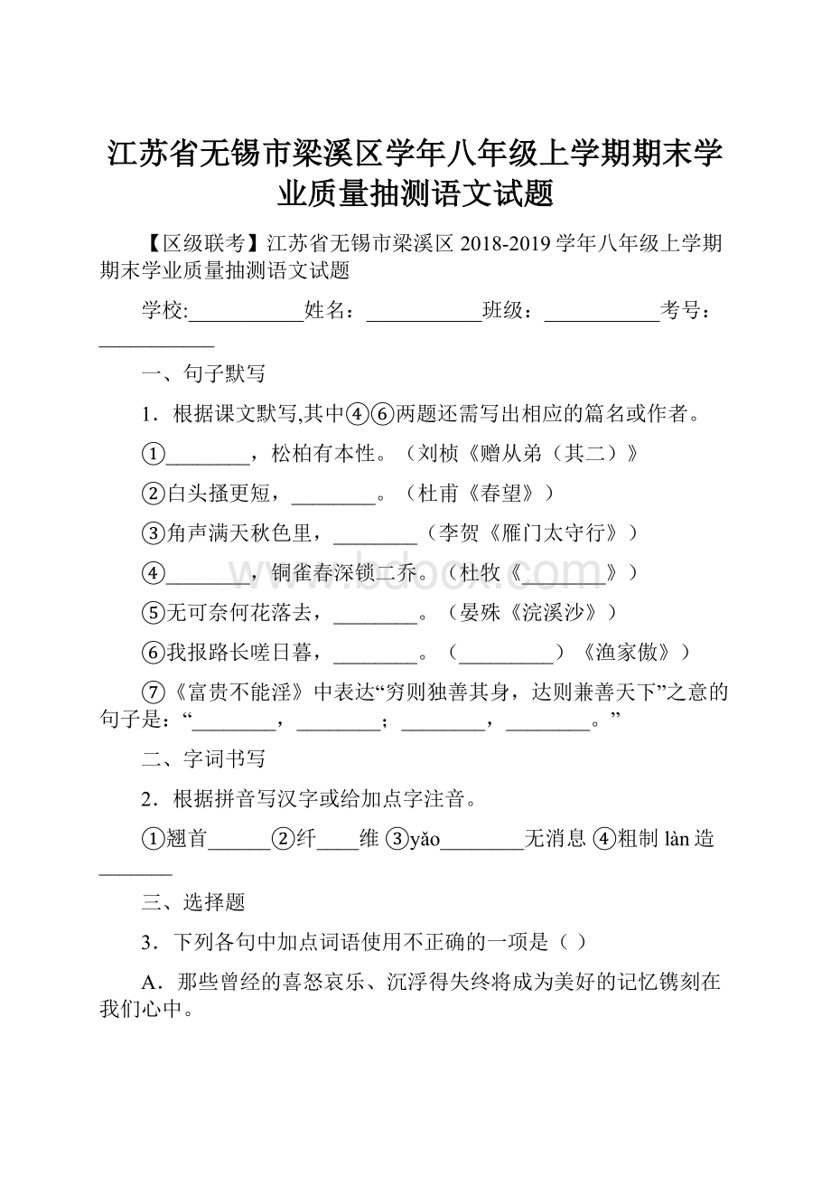 江苏省无锡市梁溪区学年八年级上学期期末学业质量抽测语文试题.docx_第1页