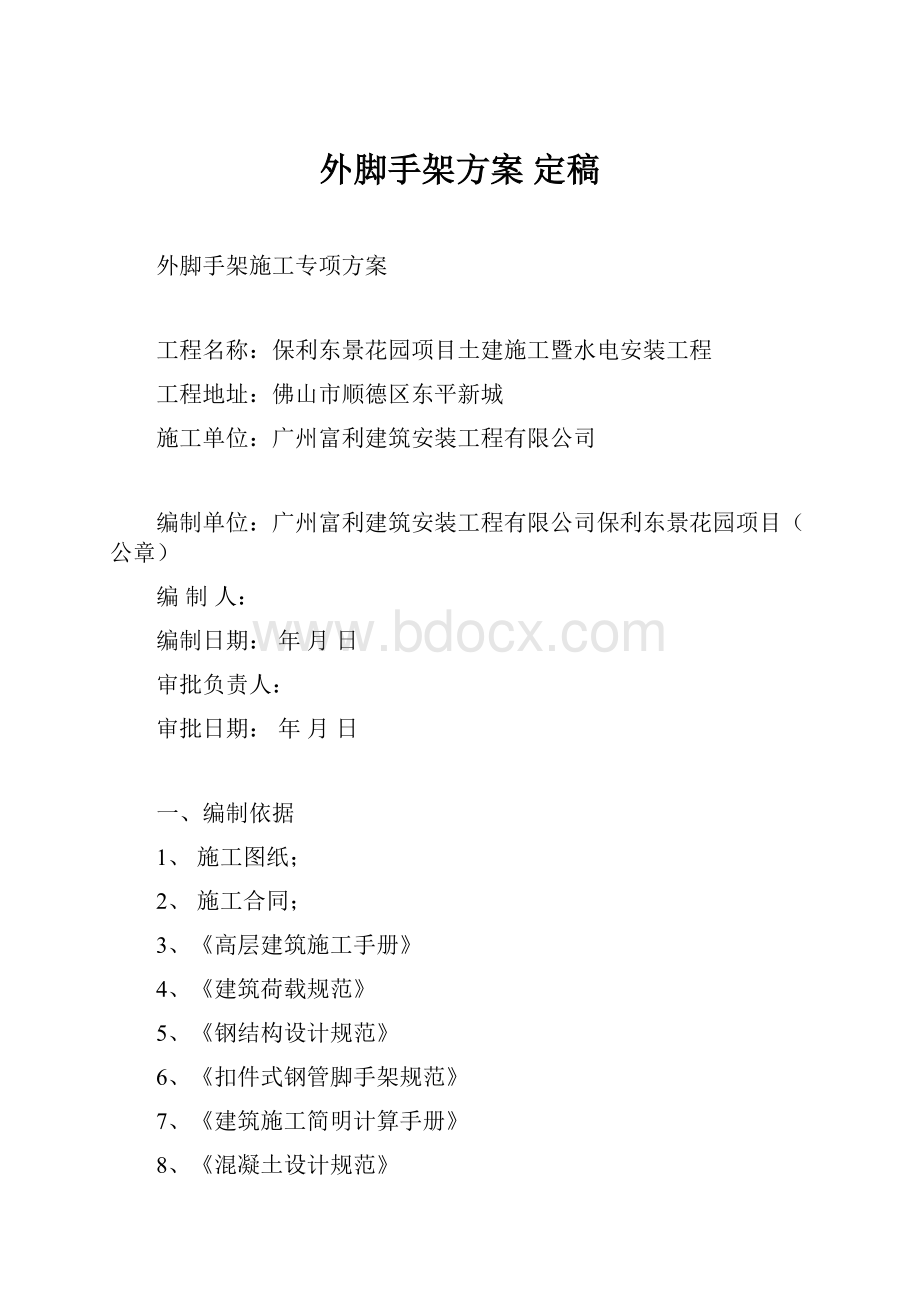 外脚手架方案 定稿.docx_第1页