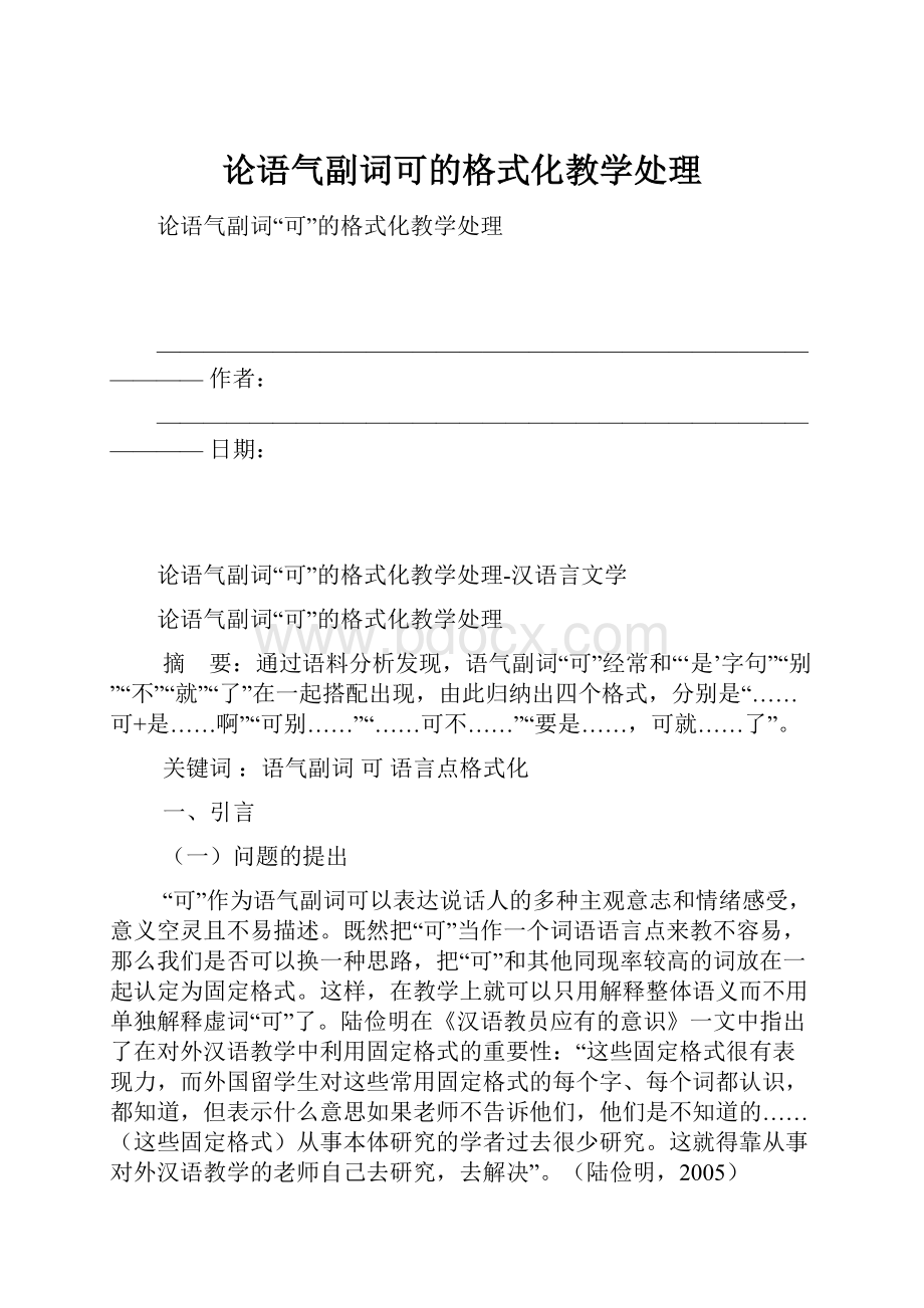 论语气副词可的格式化教学处理.docx_第1页