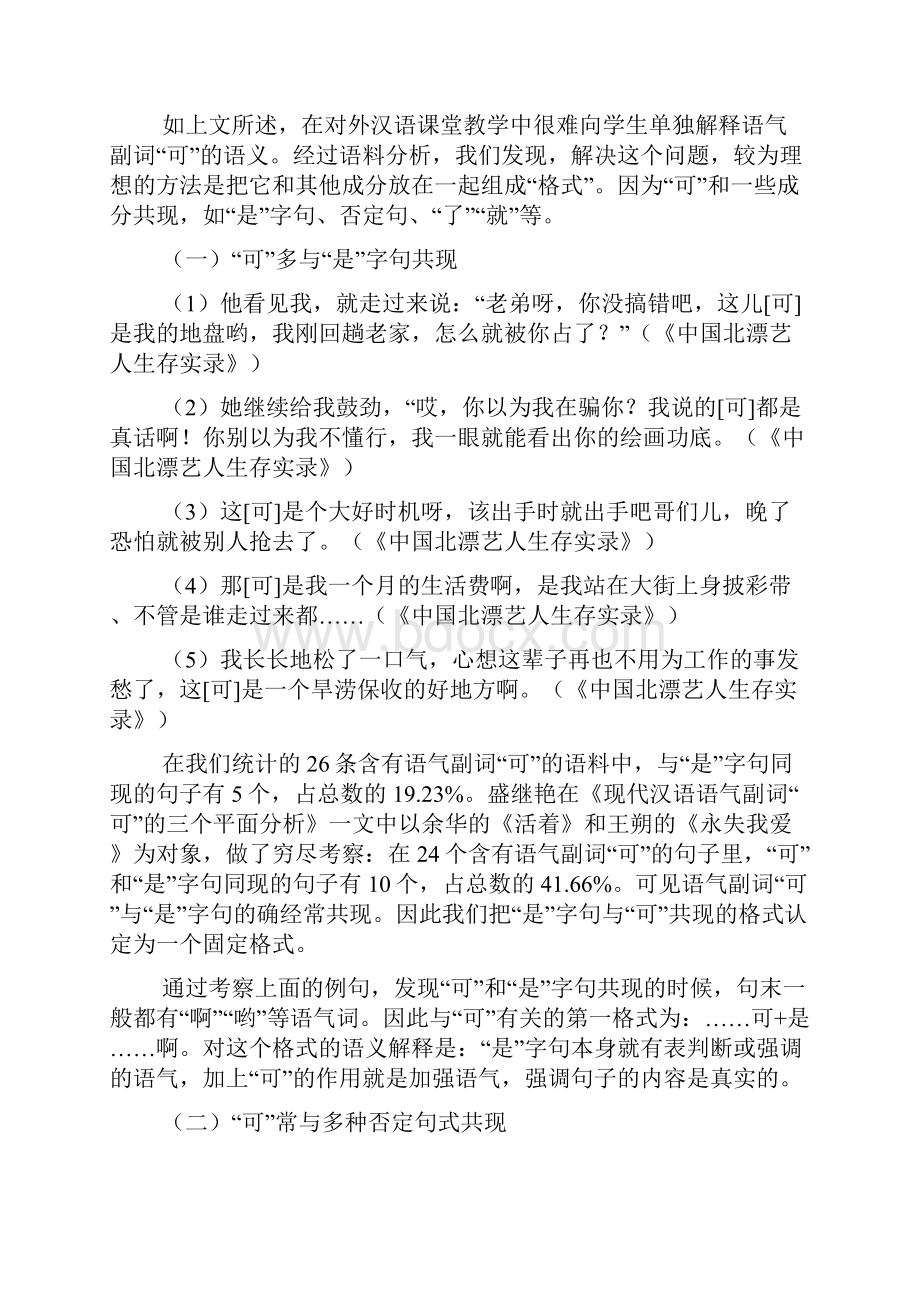 论语气副词可的格式化教学处理.docx_第3页