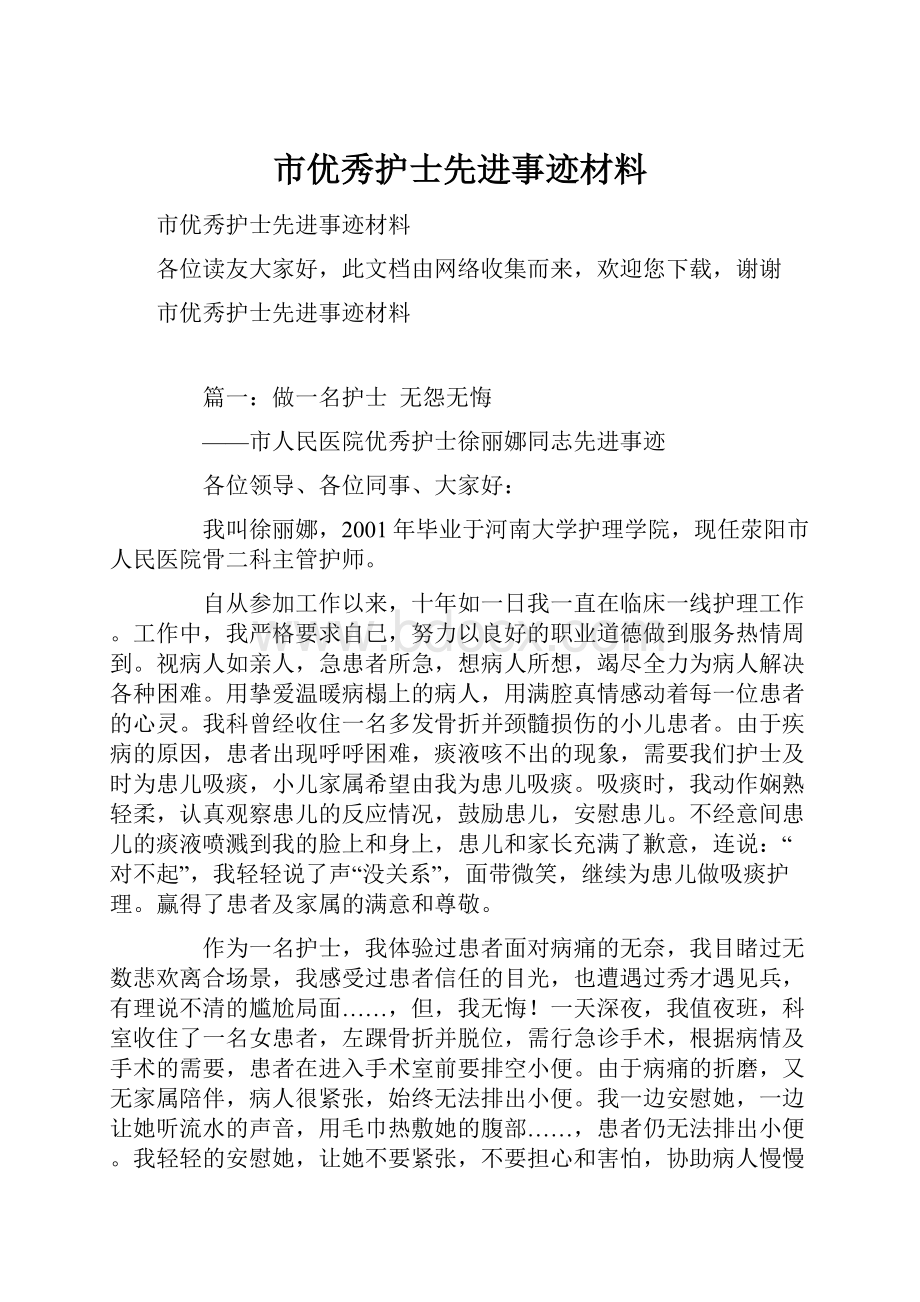 市优秀护士先进事迹材料.docx