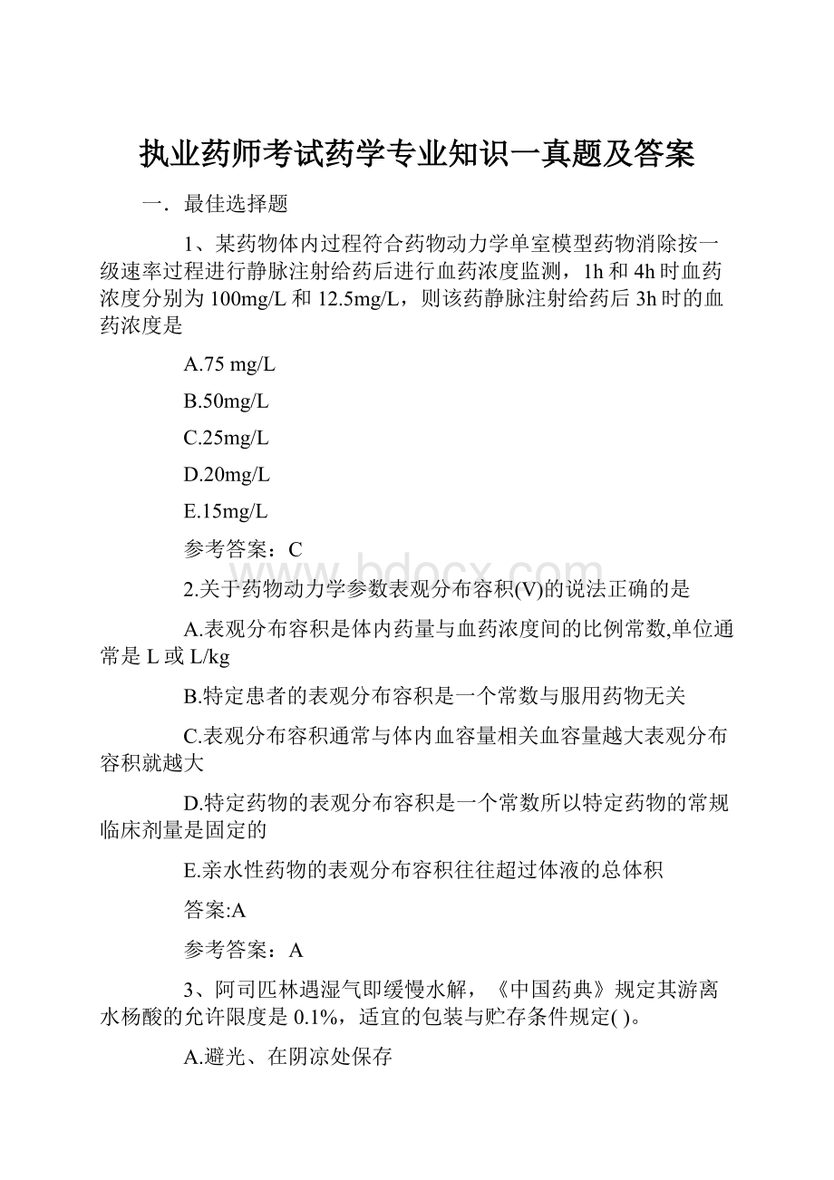 执业药师考试药学专业知识一真题及答案.docx