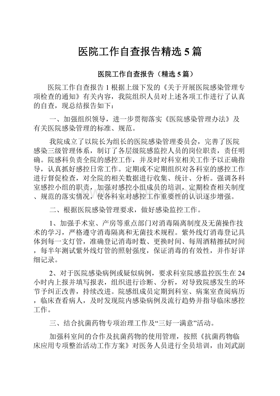 医院工作自查报告精选5篇.docx