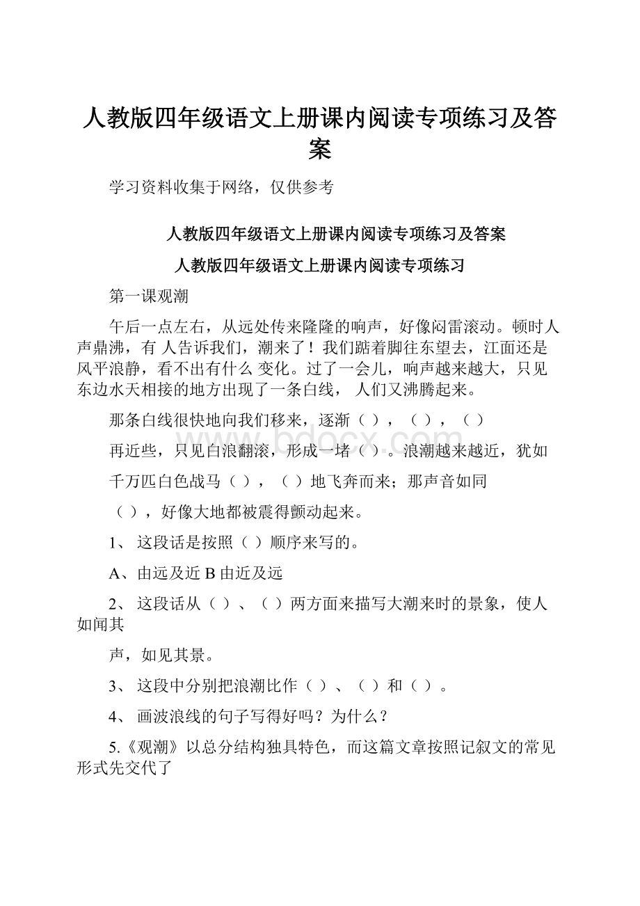 人教版四年级语文上册课内阅读专项练习及答案.docx