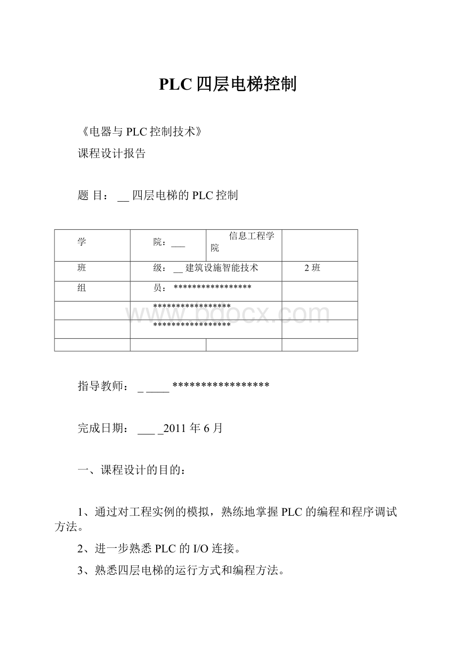 PLC四层电梯控制.docx