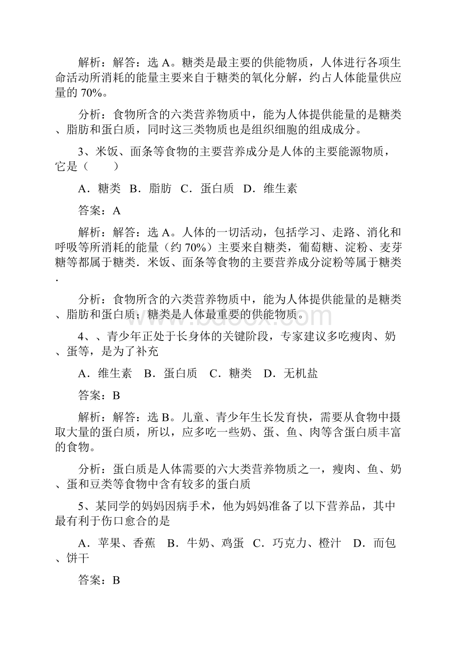 七年级生物下册 第四单元 第九章 第一节 人体需要的主要营养物质同步练习 新版苏教版.docx_第2页