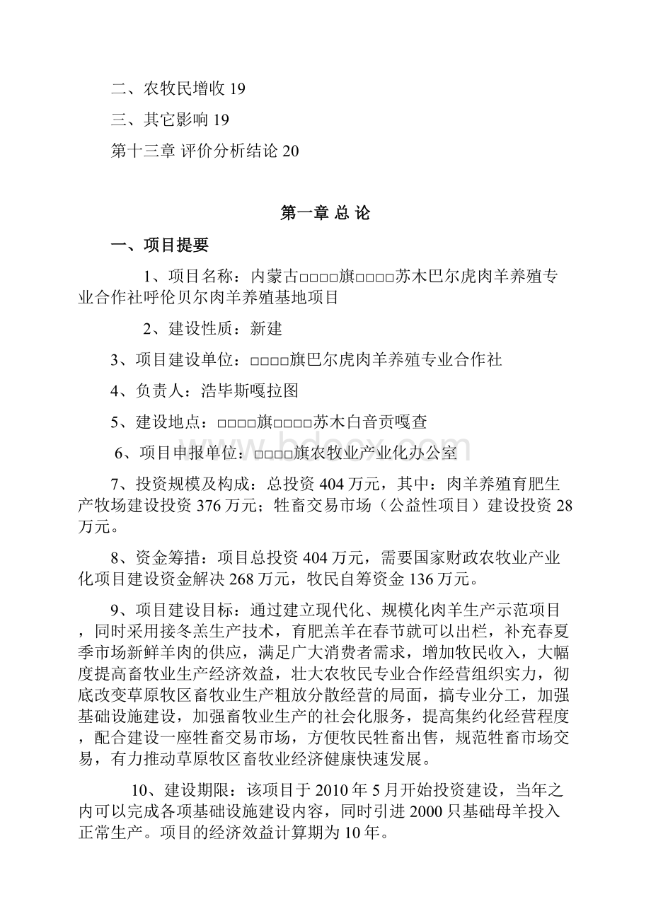 肉羊养殖基地项目可行性研究报告.docx_第3页