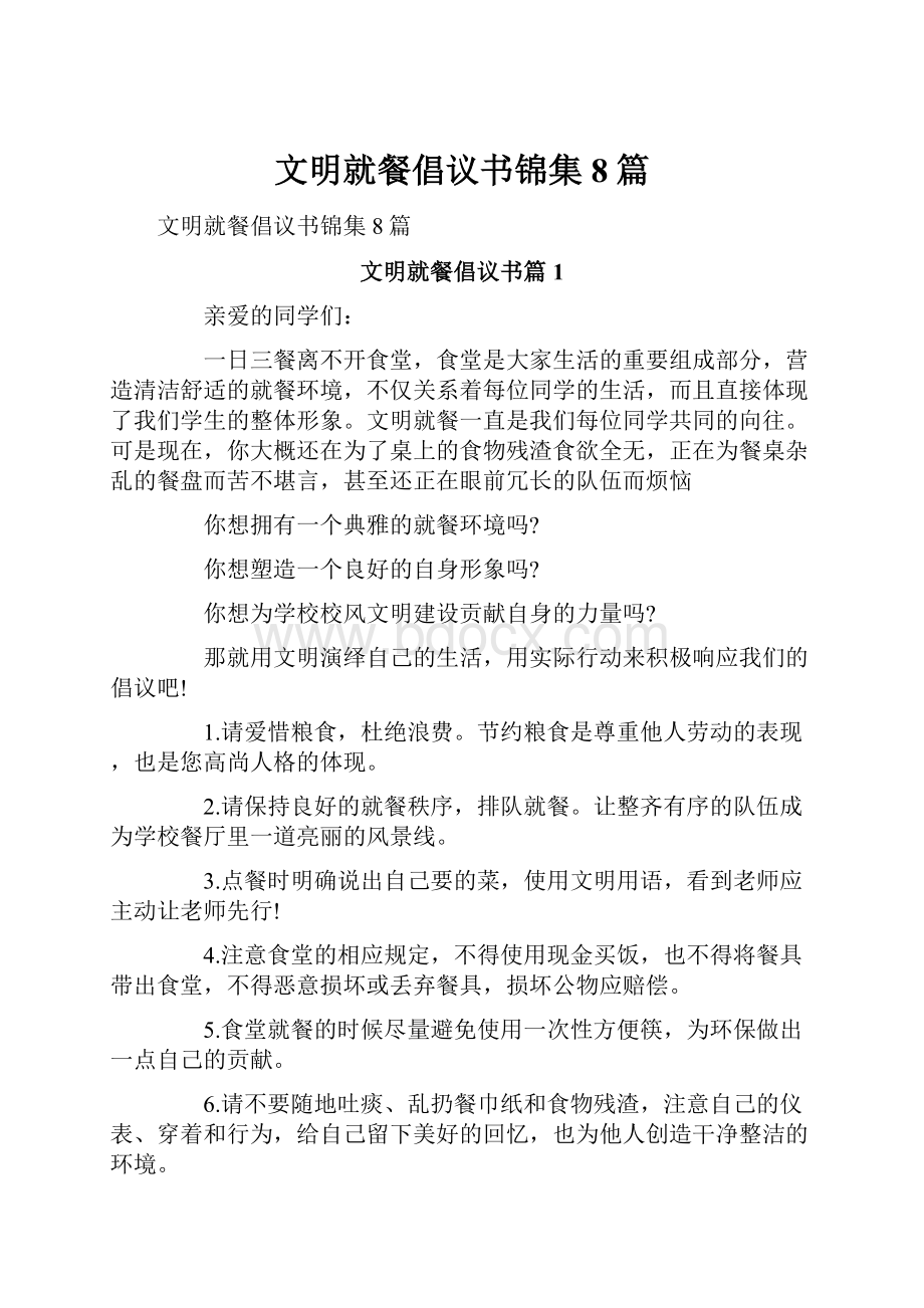 文明就餐倡议书锦集8篇.docx_第1页