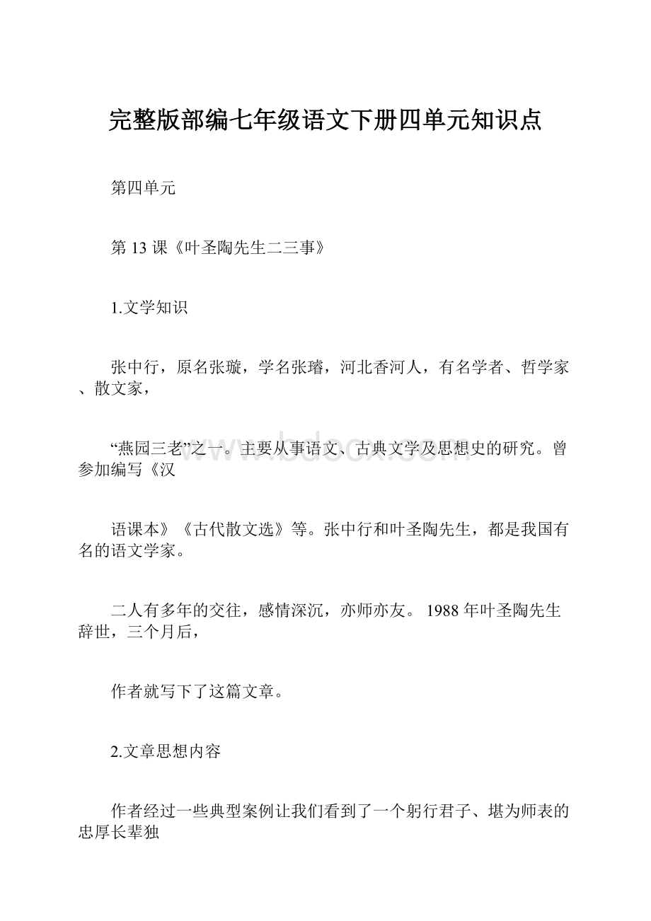 完整版部编七年级语文下册四单元知识点.docx