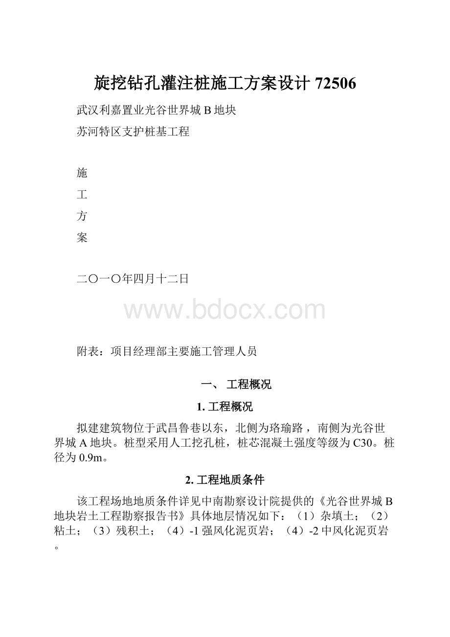 旋挖钻孔灌注桩施工方案设计72506.docx_第1页