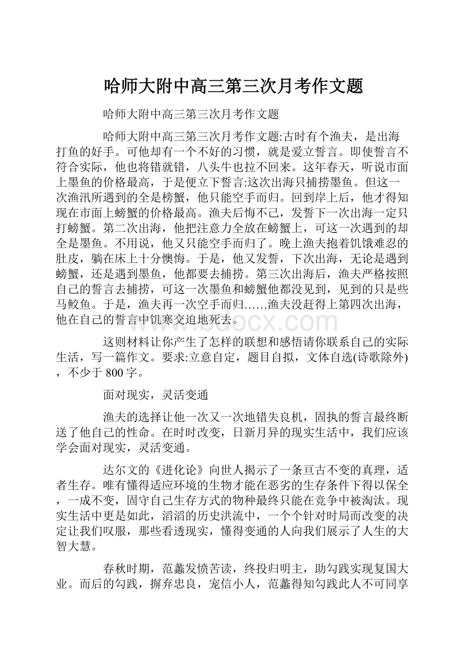 哈师大附中高三第三次月考作文题.docx_第1页