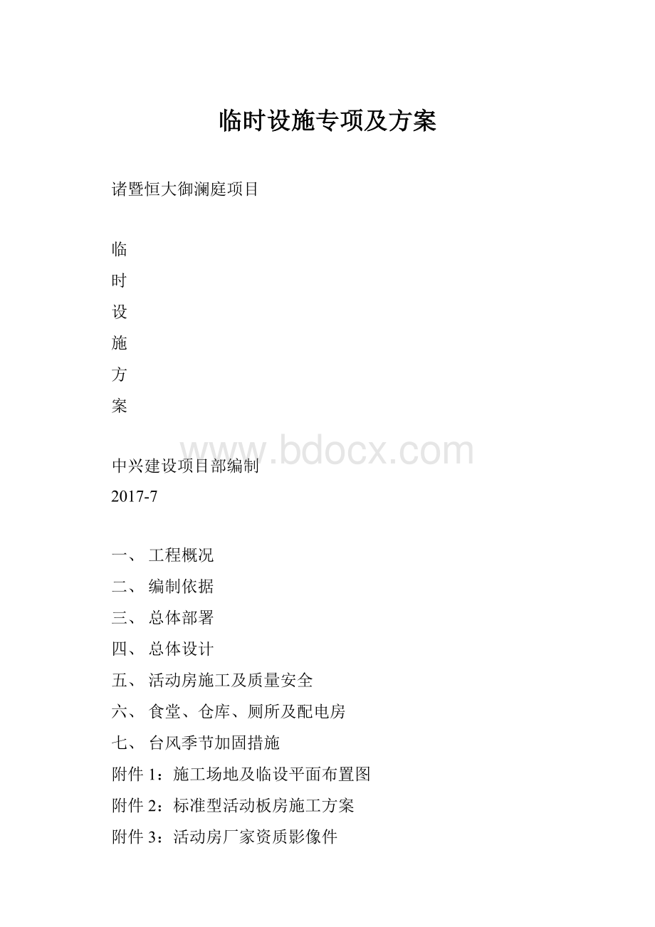 临时设施专项及方案.docx