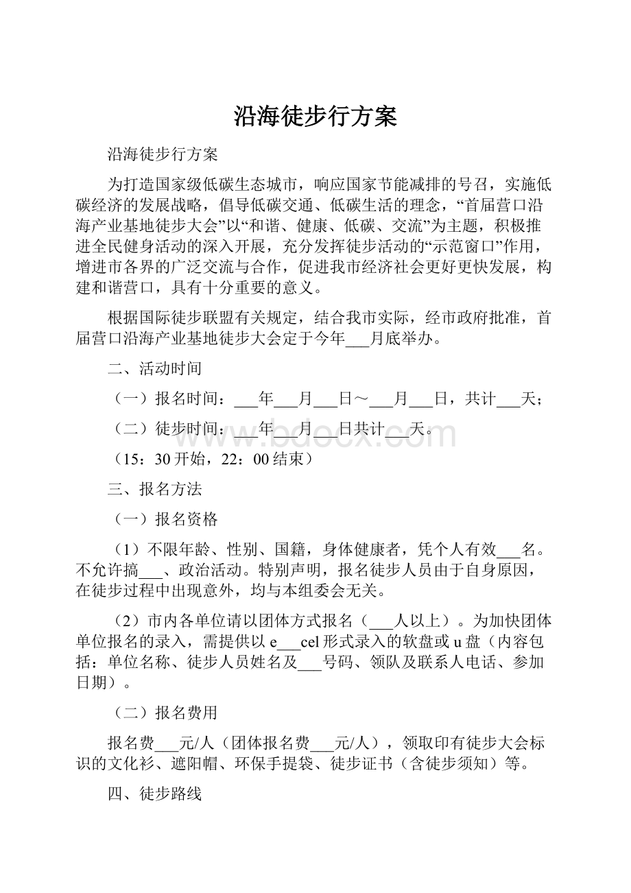 沿海徒步行方案.docx_第1页