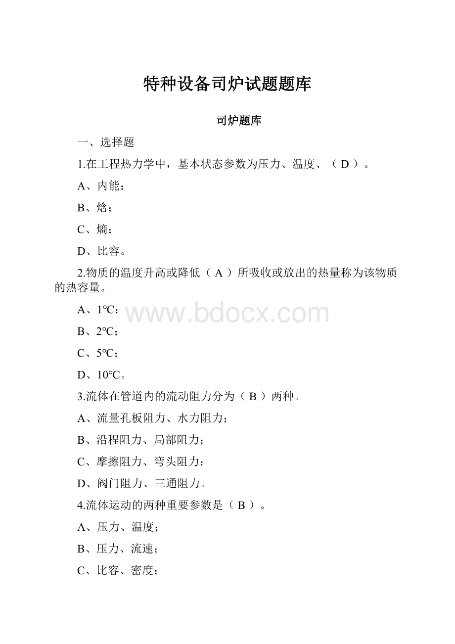 特种设备司炉试题题库.docx_第1页