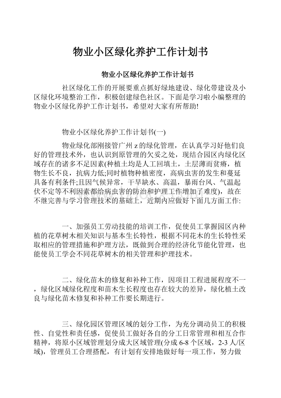 物业小区绿化养护工作计划书.docx_第1页